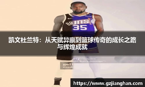 凯文杜兰特:从天赋异禀到篮球传奇的成长之路与辉煌成就