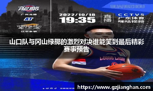 山口队与冈山绿掷的激烈对决谁能笑到最后精彩赛事预告