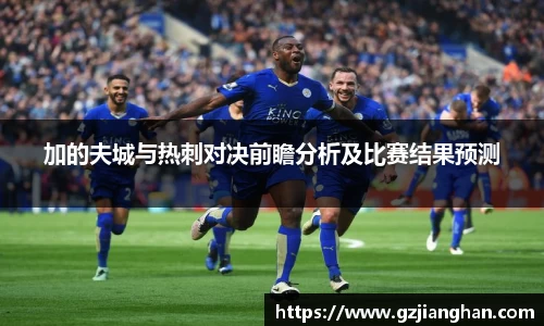 加的夫城与热刺对决前瞻分析及比赛结果预测